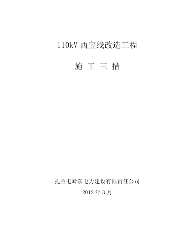 110kV西宝线改造工程三措一案