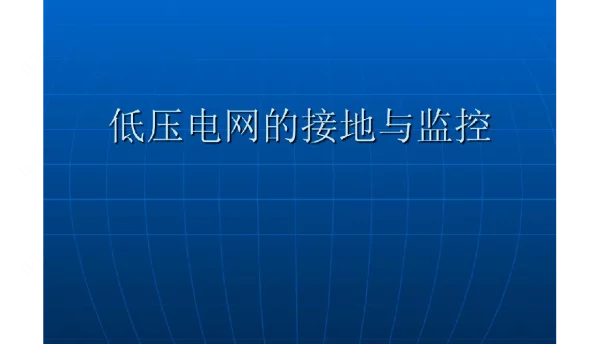 低压电网的接地与监控课件