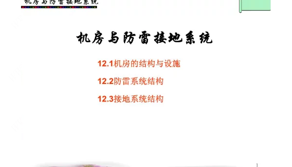 机房与防雷接地系统