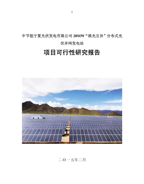 20MW“渔光互补”分布式光伏并网发电站项目可行性研究报告