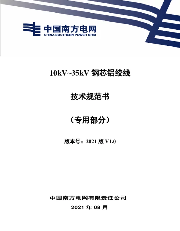 南网_10kV~35kV钢芯铝绞线技术规范书（专用部分）