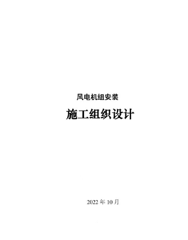 2022风电机组安装施工组织设计方案