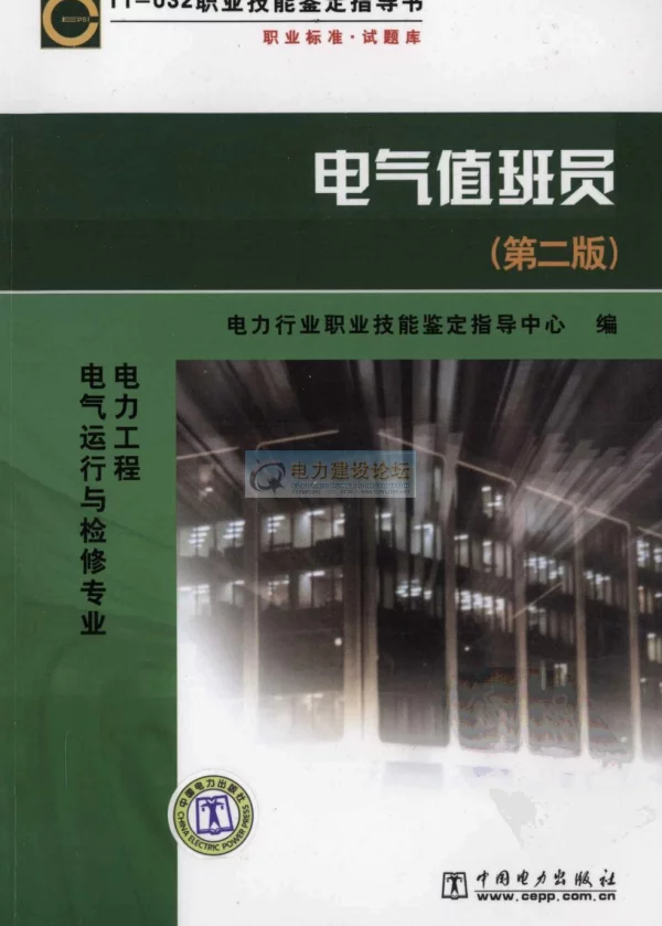 职业技能鉴定指导书  电气值班员第二版