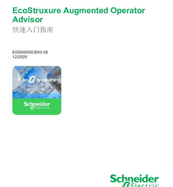 施耐德EcoStruxureAugmentedOperatorAdvisor快速入门指南