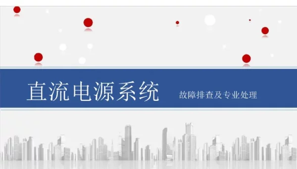 直流电源系统故障排查及专业处理