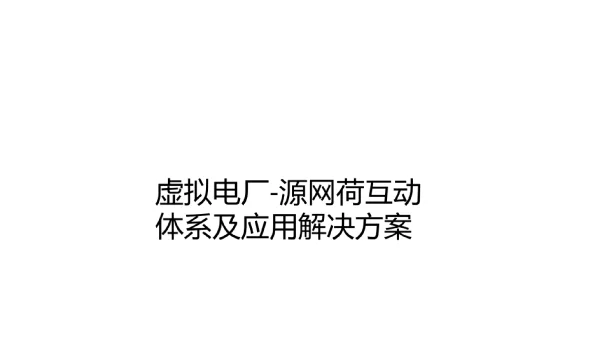 虚拟电厂-源网荷互动体系及应用解决方案