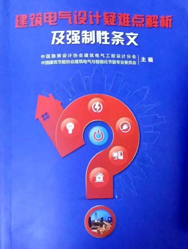 建筑电气设计疑难点解析-清晰版全书