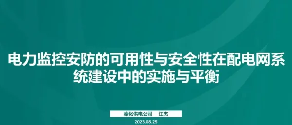 电力监控安防的可用性与安全性在配电网系统建设中的实施与平衡