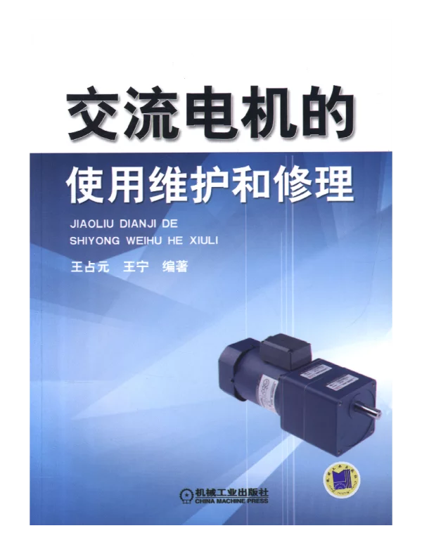 交流电机的使用维护和修理