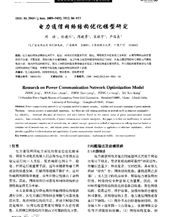 电力通信网络结构优化模型研究