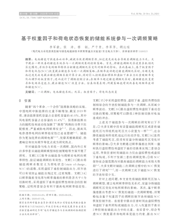 基于权重因子和荷电状态恢复的储能系统参与一次调频策略