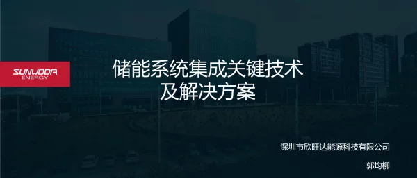 2023郭均柳（欣旺达）储能系统集成关键技术及解决方案（分享版）