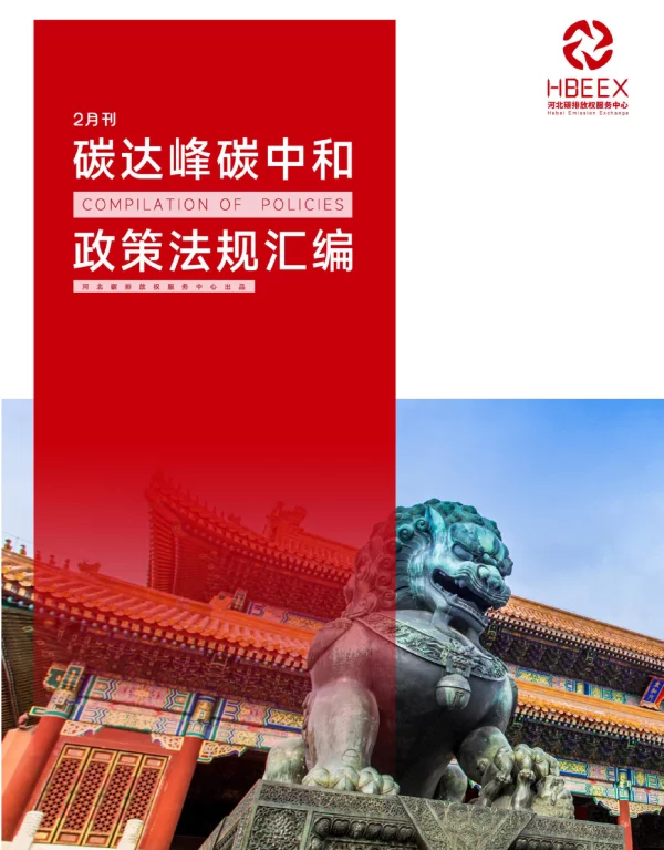 《碳达峰碳中和政策法规汇编（2024年2月刊）》