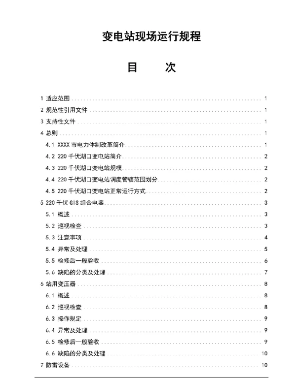 变电站现场运行规程