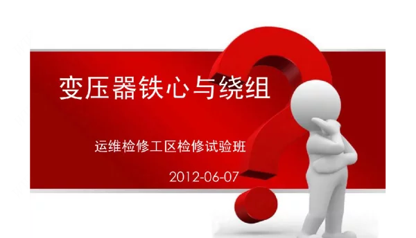变压器铁芯与绕组