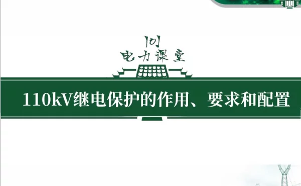110KV继电保护要求和配置