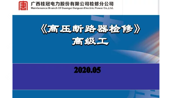 高压断路器检修