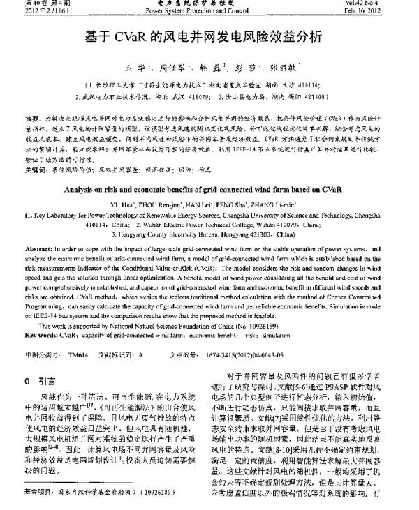 基于CVaR的风电并网发电风险效益分析