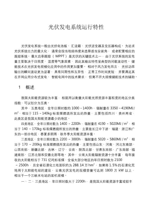 2020光伏发电系统运行特性