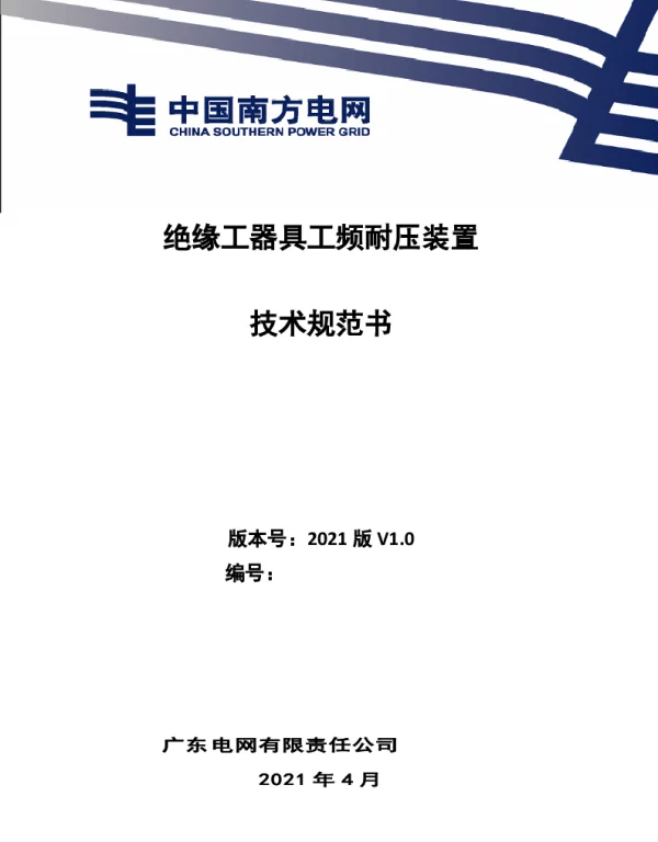 绝缘工器具工频耐压装置技术规范书