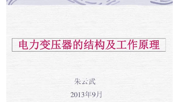 119页电力变压器结构及工作原理讲解