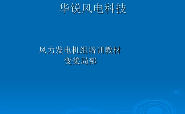 风电变桨介绍