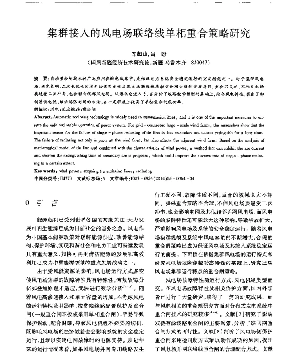 集群接入的风电场联络线单相重合策略研究