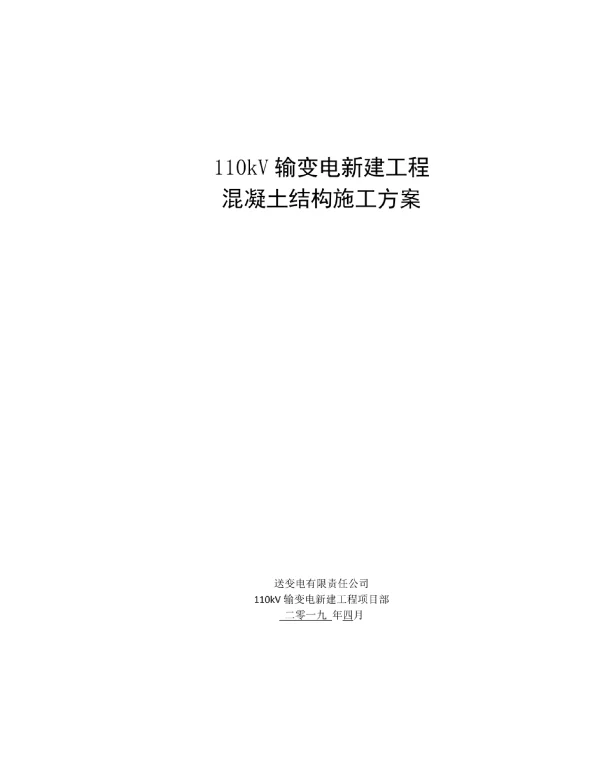 110kV输变电新建工程混凝土结构施工方案