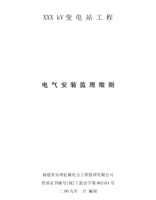 xxx变电站工程电气安装监理实施细则