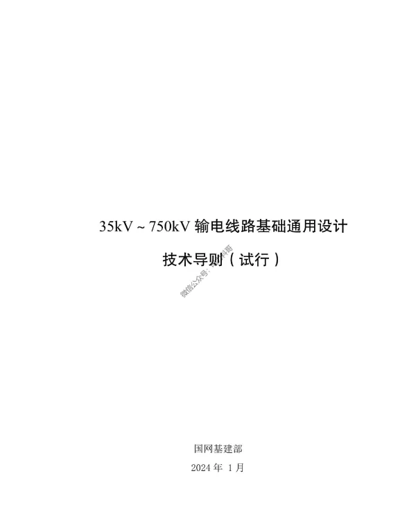 国网35kV～750kV输电线路基础通用设计技术导则（试行）