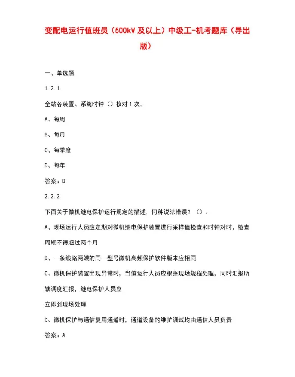 变配电运行值班员（500kV及以上）中级工-机考题库（导出版）