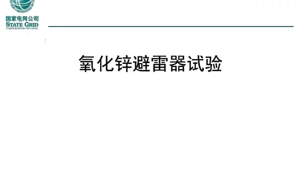 优秀人才专家编写培训教材_避雷器知识与试验