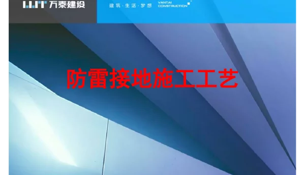 防雷接地施工工艺
