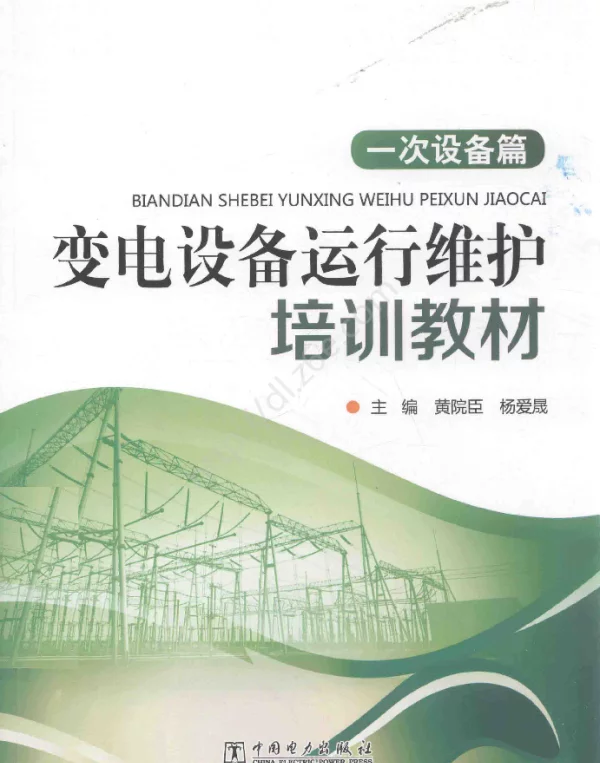 变电设备运行维护培训教材一次设备篇