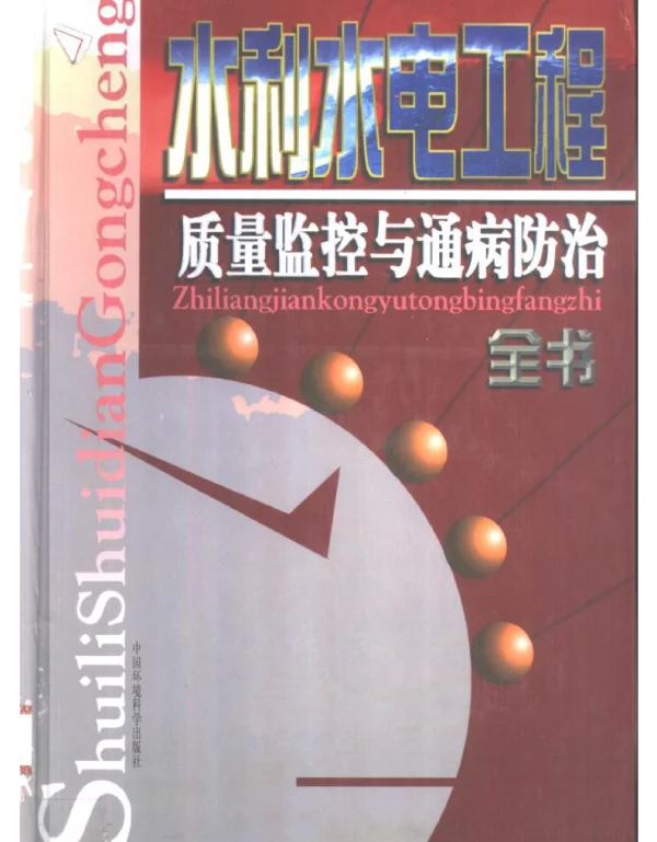 水利水电工程质量监控与通病防治全书
