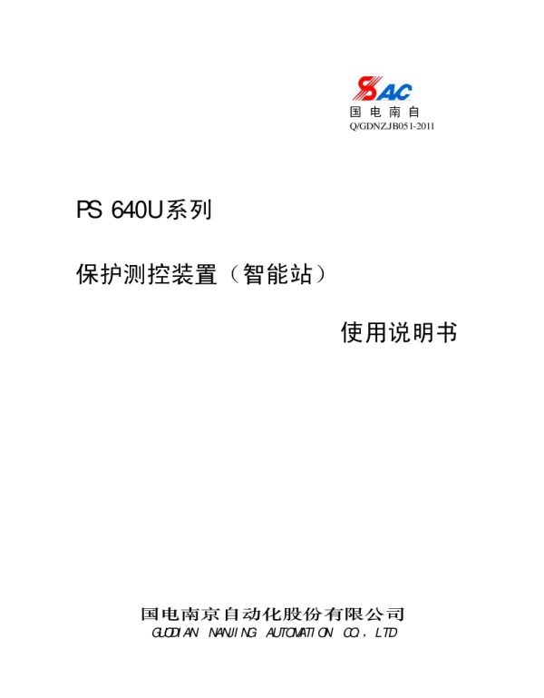 PS640U系列保护测控装置使用说明书_智能站_V1_22I