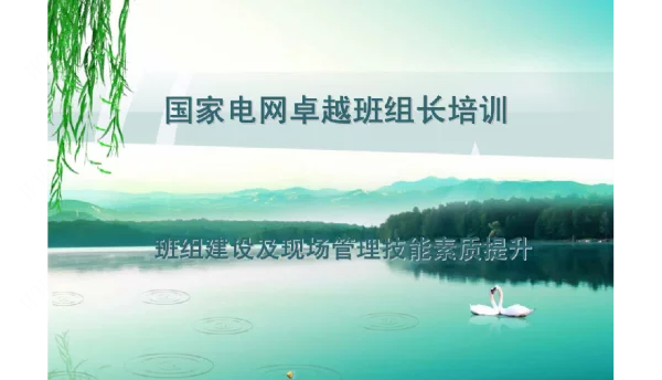 国家电网优秀班组长培训课件