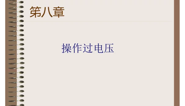 操作过电压知识培训课件