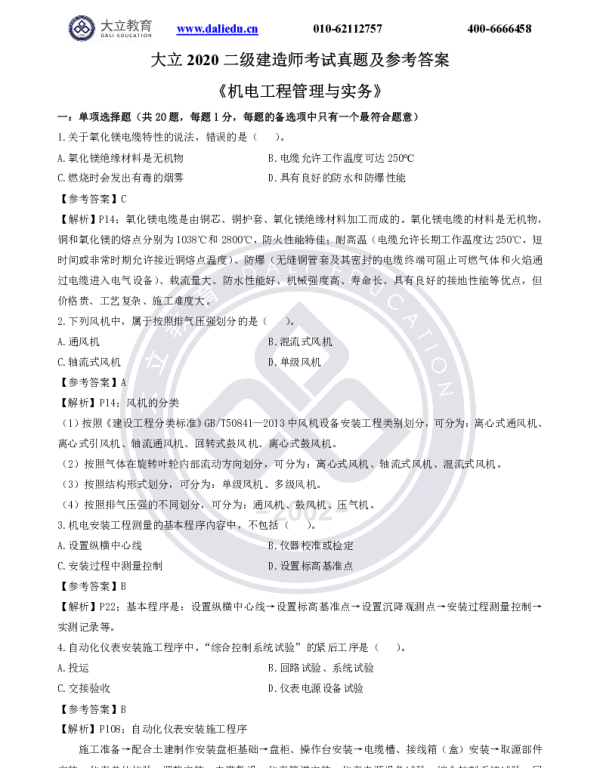2020二建《机电》真题及参考答案20200905130956