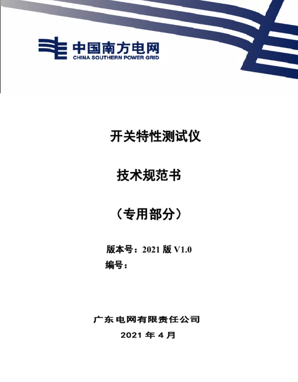 开关特性测试仪技术规范书（专用部分）