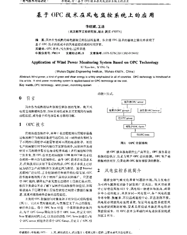 基于OPC技术在风电监控系统上的应用