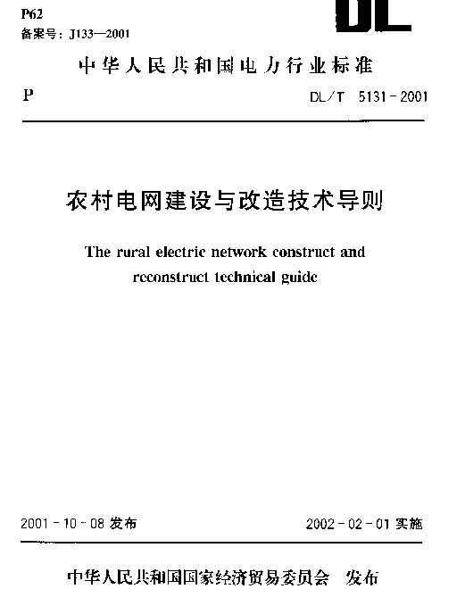 农村电网建设与改造技术导则