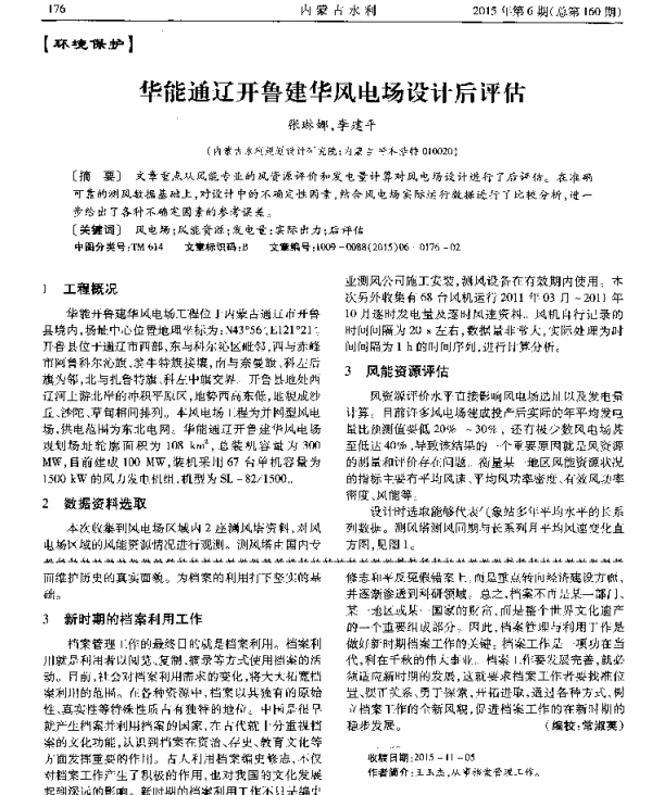 华能通辽开鲁建华风电场设计后评估