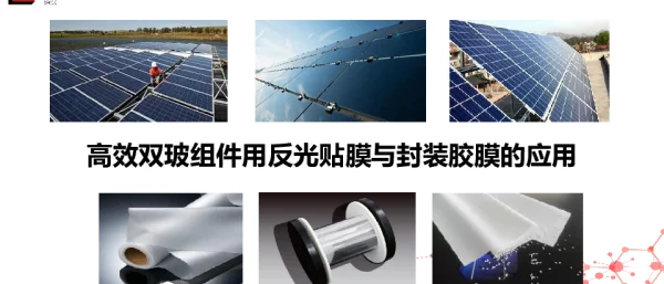 双玻用反光贴膜与封装应用—常州斯威克