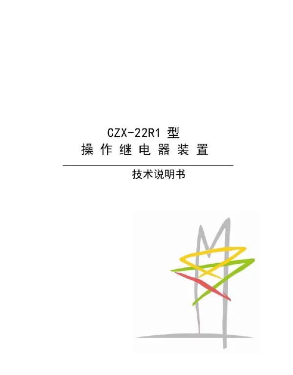 CZX-22R1型操作继电器装置技术说明书