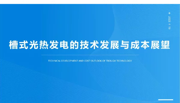 槽式光热发电的技术发展与成本展望