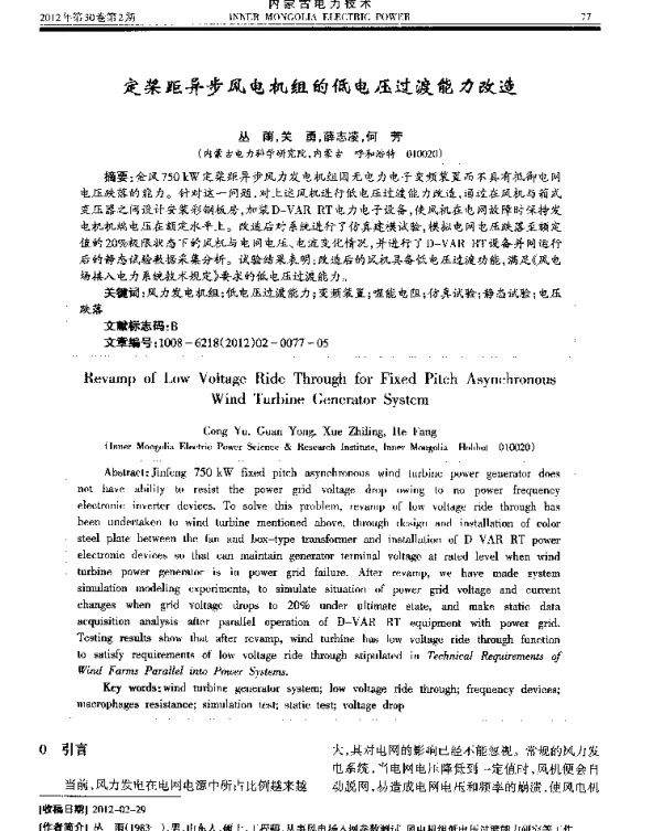 定桨距异步风电机组的低电压过渡能力改造