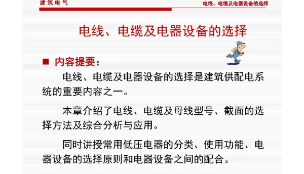 电线、电缆及电器设备的选择介绍