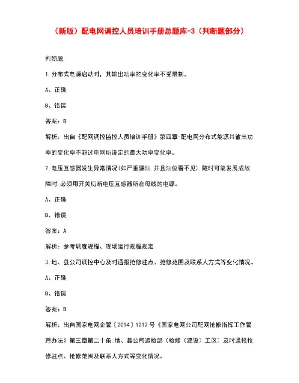 配电网调控人员培训手册总题库-3（判断题部分）