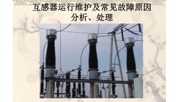 互感器结构与原理、常见故障及分析处理